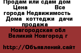 Продам или сдам дом › Цена ­ 500 000 - Все города Недвижимость » Дома, коттеджи, дачи продажа   . Новгородская обл.,Великий Новгород г.